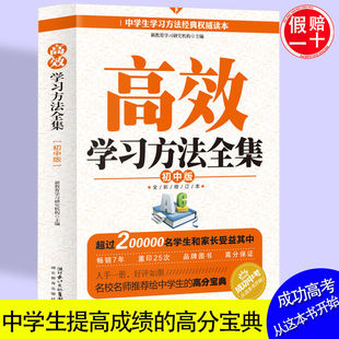 高效学习方法全集 初中版 初中生学习方法书教辅资料提高学习成绩
