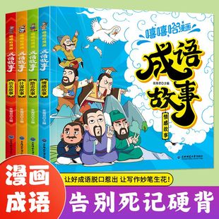 更好 让孩子对成语感兴趣 让孩子记住 全4册 全彩漫画成语故事