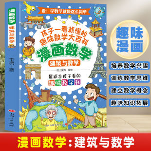 彩绘版 建筑与数学 小学生趣味数学科普绘本故事书 漫画数学 正版
