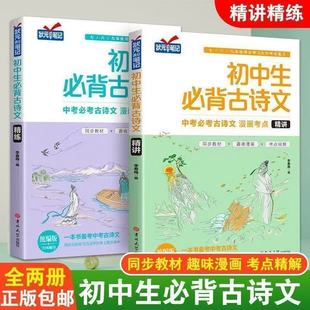 初中必备古诗文+文言文中考必备同步教材篇目译注与赏析 人教版