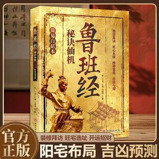 鲁班经秘诀仙机简易白话本鲁班真诀匠心永续榫卯家具古法今用文化