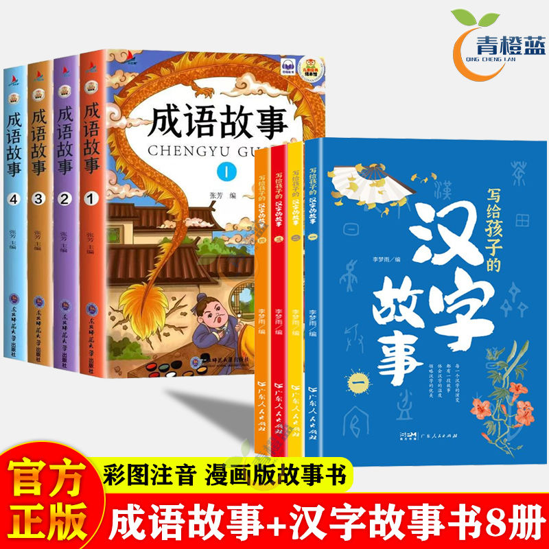 写给孩子的汉字故事全4册 成语故事大全漫画注音版小学生课外阅读