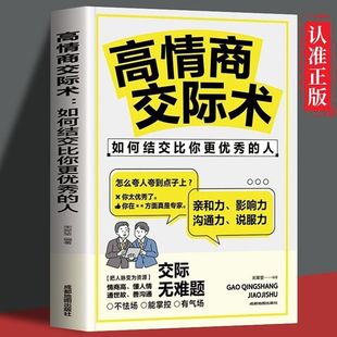 高情商交际术跟任何人都聊得来人情世故一本通社交技巧