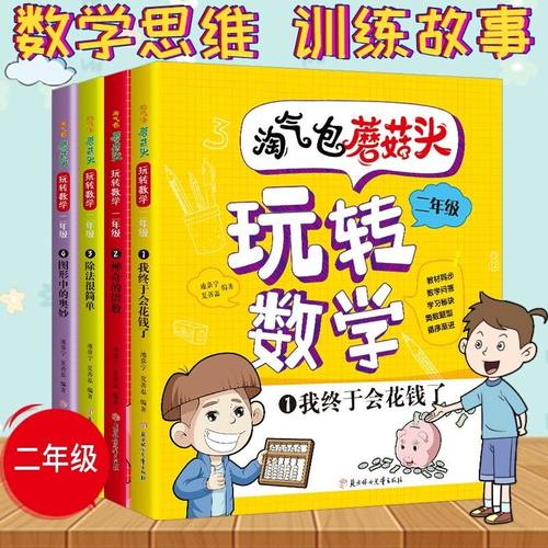 淘气包蘑菇头玩转数学4册二年级教材同步数学绘本漫画故事书