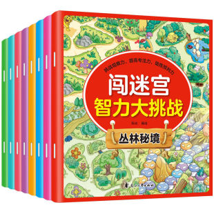 闯迷宫智力大挑战童话王国8册 挑战观察力专注力记忆力益智游戏书