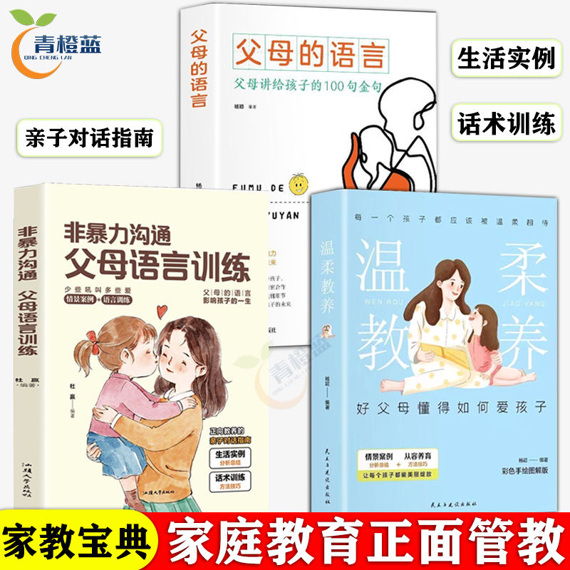 正版 温柔教养 非暴力沟通 正面管教家庭教育儿书籍 父母的语言