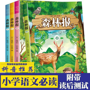 森林报春夏秋冬全四册小学生课外书 14岁 阅读书目 小学生推荐