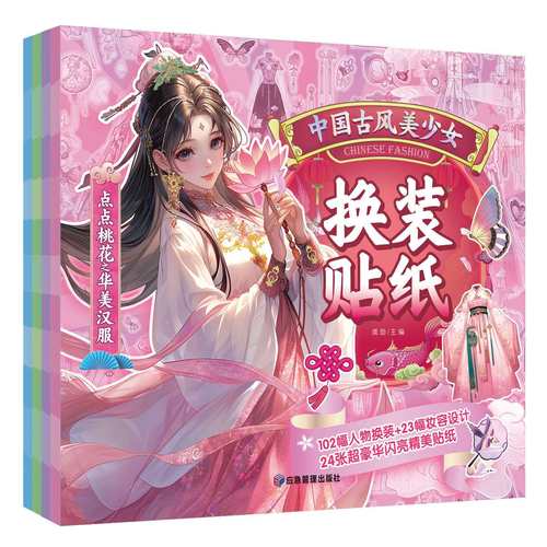 4册中国古风美少女换装贴纸-102幅造型+23款妆容培养动手能力