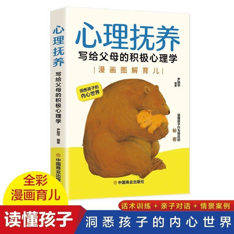 推荐 心理抚养 写给父母的积极心理学 漫画图解育儿家庭教育书籍