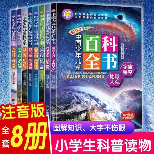 少年儿童百科全书全8册小学生科普读物儿童科普百科趣味科普阅读