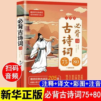 小学生必背古诗词75+80首彩图版1-6年级通用版思维导图古诗文言文