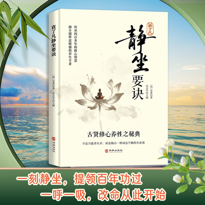 古贤修心养性之秘典袁了凡静坐要诀融合儒释道的养生专著一刻静坐