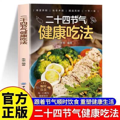 【官方正版】二十四节气健康吃法 顺时饮食每一口都为健康加分
