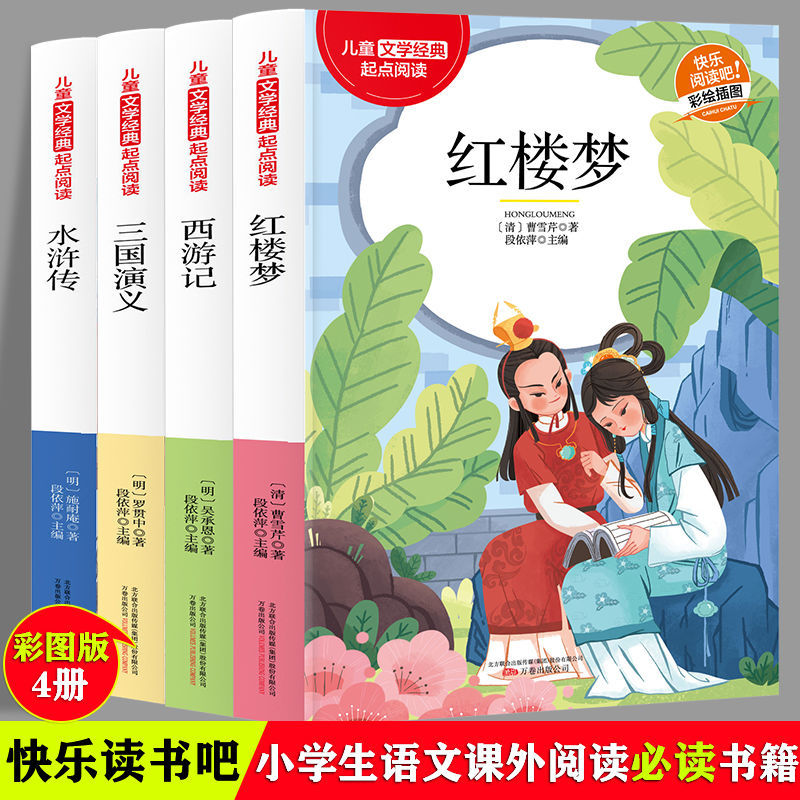 四大名著彩图版快乐读书吧西游记红楼梦三国演义水浒传小学课外书