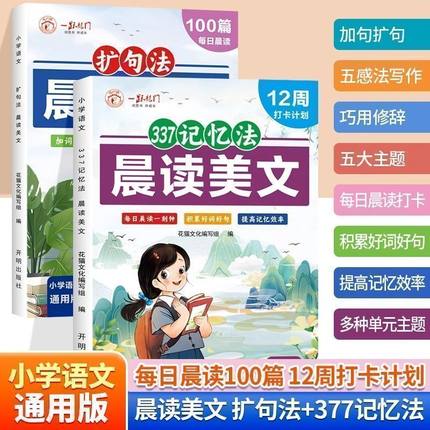 每日晨读100篇小学作文扩句法337记忆法晨读美文语文通用