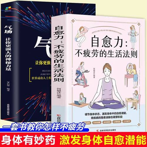 全2册自愈力不疲劳的生活法则+气场让你更强的书籍心理学自我实现阅读书