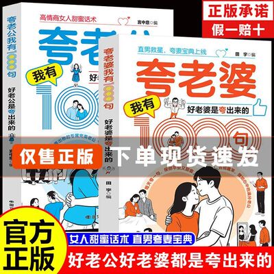 夸老公老婆我有1000句好老婆都是夸出来的女人甜蜜话术夸妻宝典
