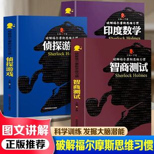 破解福尔摩斯思维习惯智商测试侦探游戏印度数学发掘大脑潜能书籍