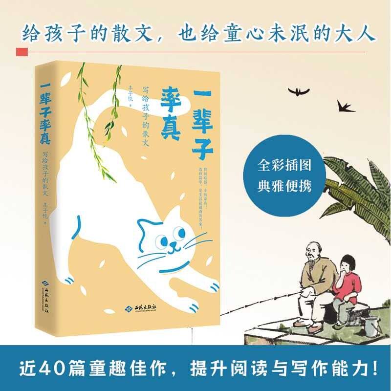 一辈子率真写给孩子的散文丰子恺散文集率真治愈故事书童趣佳作 - 实物图