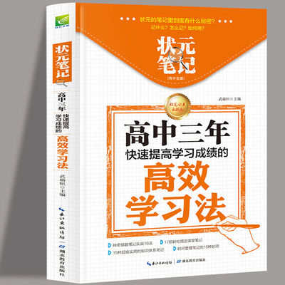 状元笔记 高中生版:高中三年快速提高学习成绩的高效学习法