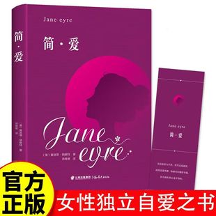 文学小说名著女性独立自爱 简.爱 世界经典 傲慢与偏见 书 正版