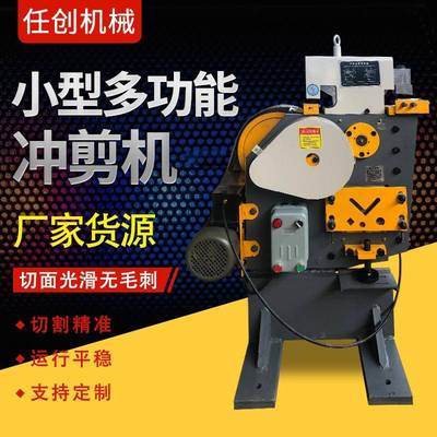 小型角铁联合机械冲剪机冲孔厂家多功能剪切一体机槽钢切断机电动