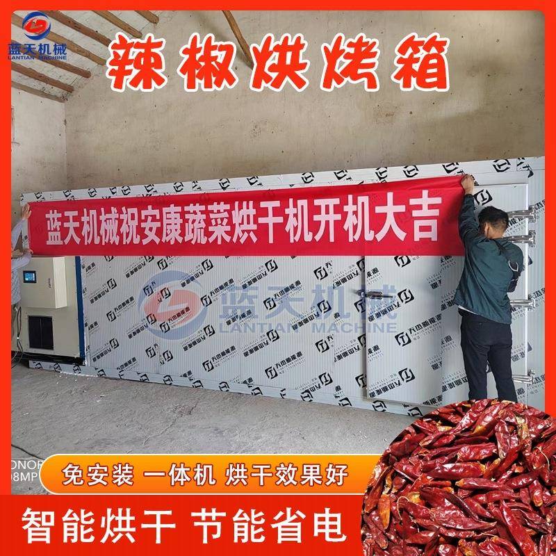 辣椒烘烤箱大型全自动工业辣椒烘烤设备一吨热泵辣椒烘烤机厂家