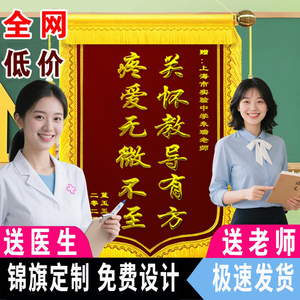 锦旗定制感谢送老师定做感谢医生