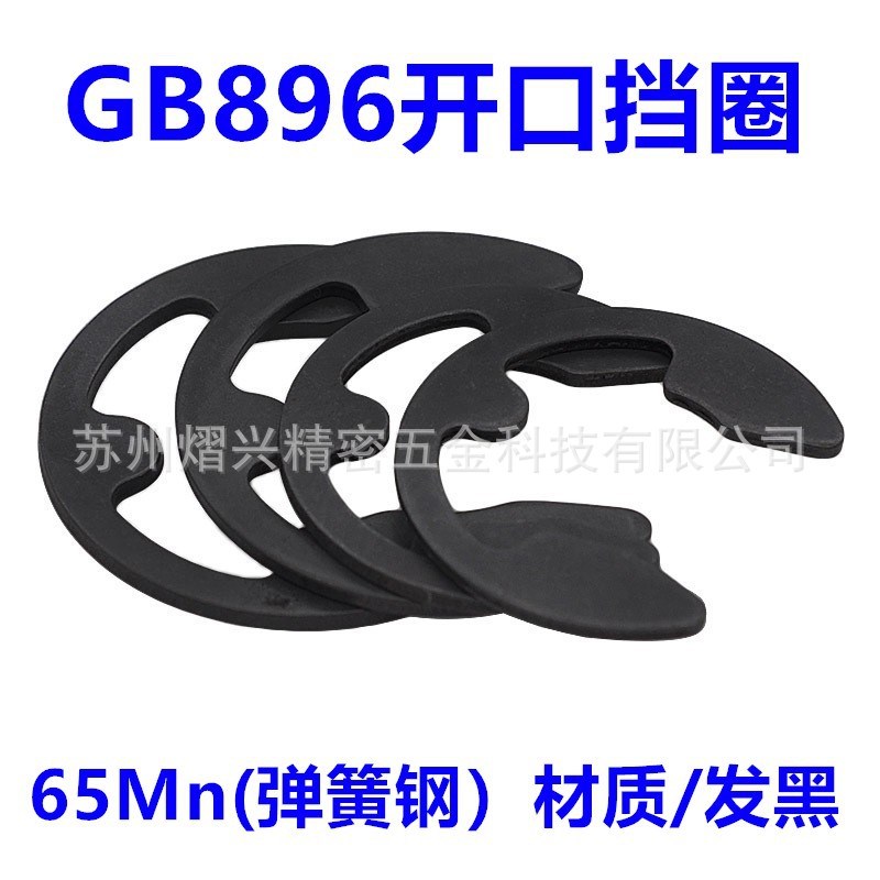 65Mn弹簧钢GB896E型开口挡圈卡簧1.2-15卡环卡圈卡扣五金配件轴扣