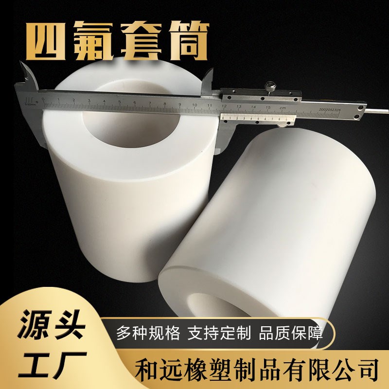 聚四氟乙烯四氟轴套 PTFE四氟管塑料管件聚四氟乙烯加工件