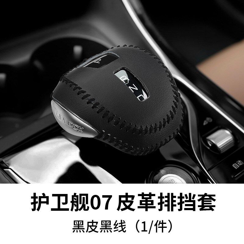 23年款比亚迪护卫舰07排挡套汽车档把套档杆位把手套内饰改装用品