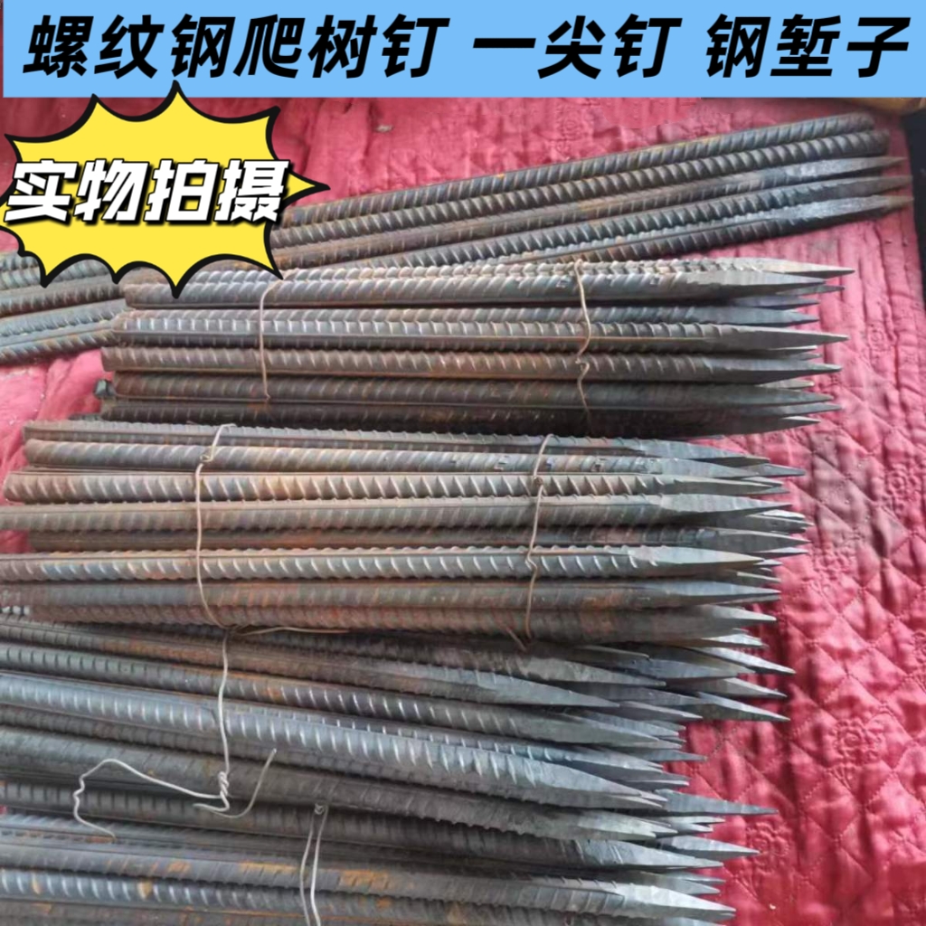 建筑钉爬树钉直棍工程建筑钉钢筋钉锻打一头钉核桃树钉螺纹钢地钉