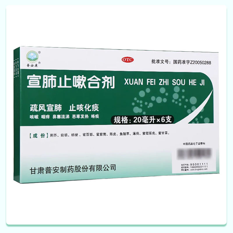 普安康宣肺止嗽合剂 20ml*6支 疏风宣肺 止咳化痰
