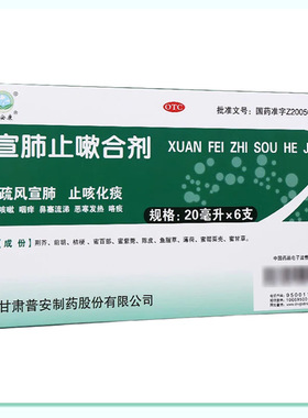 普安康宣肺止嗽合剂 20ml*6支 疏风宣肺 止咳化痰