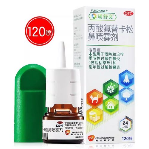 【辅舒良】丙酸氟替卡松鼻喷雾剂50μg*120喷*1瓶/盒
