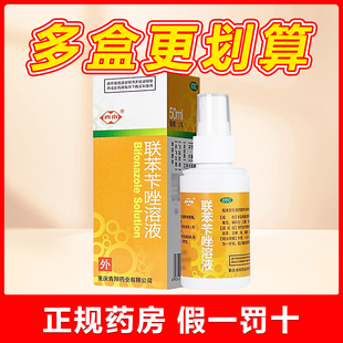 西南联苯苄唑溶液50ml 盒手足癣体股癣花斑癣可搭配脚气喷雾喷剂