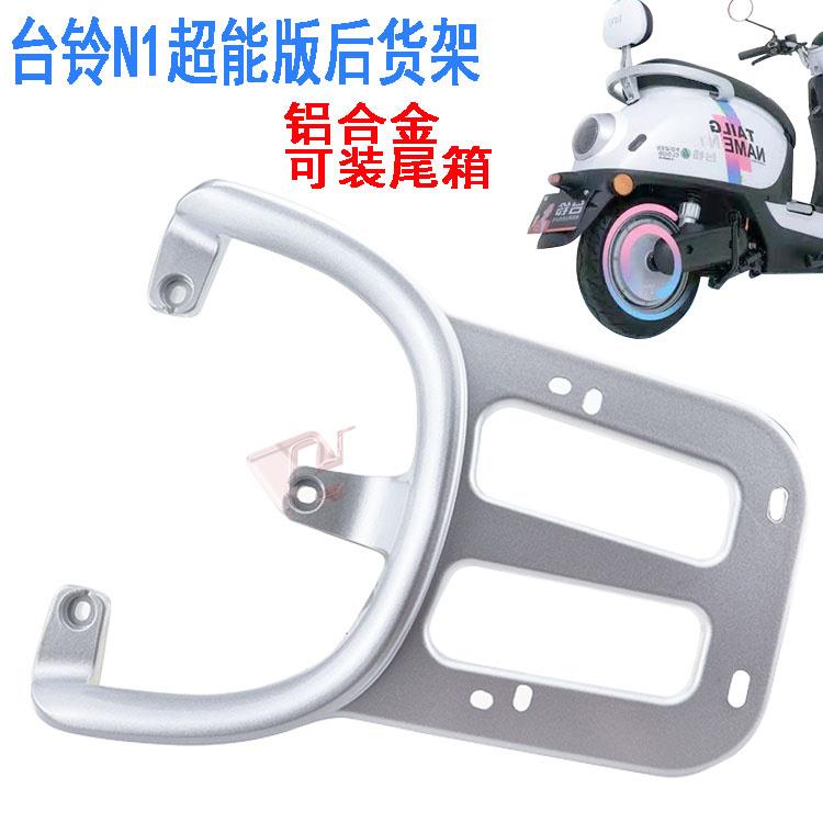 适用于-小刀电动车DK1台铃N1EB超能版后货架外卖尾箱载物货架