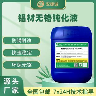 铝合金 铝材钝化液防锈剂防盐雾纯铝 铝型材无铬配方本色钝化剂