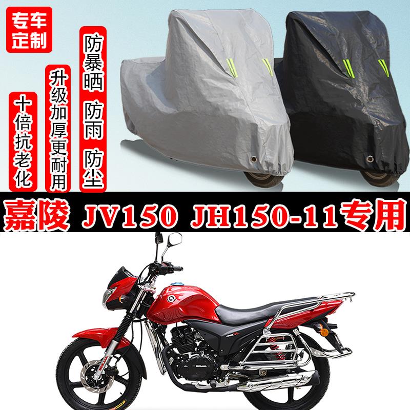 嘉陵 JV150 JH150-11专用摩托车车衣车罩防雨防晒防雪遮阳防尘罩