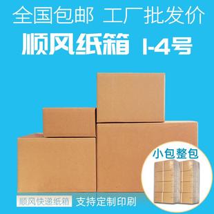 全国 箱 顺风纸箱定做 淘宝邮政快递打包发货盒子大小特硬包装