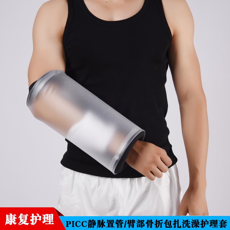 picc静脉置管防水保护套袖套肘套手臂肘部膝盖受伤化疗密封洗澡套