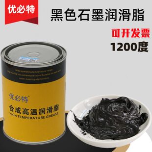 优必特耐高温润滑脂黄油黑色石墨脂1200度高温炉链条齿轮通用