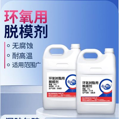 环氧树脂灌封胶脱模剂环氧树脂AB胶硅胶模具脱模剂高低温油性分离