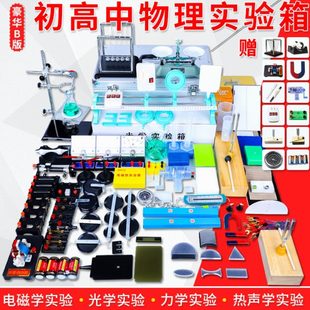 物理实验器材全套初中中小学电学实验箱电磁学光学力学声学热学