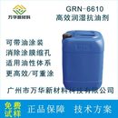 6610 可带油涂装 抗油剂GRN 润湿剂 油漆涂料油墨 油性体系 防缩孔