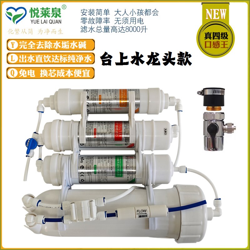 悦莱泉台上式四级ROp反渗透家用厨房直饮纯水机去除水垢净水过滤