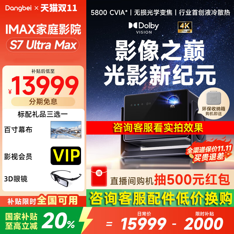 国家补贴20% 当贝S7 Ultra Max 投影仪家用4K三色激光投影机 客厅高清光学变焦智能家庭影院激光电视