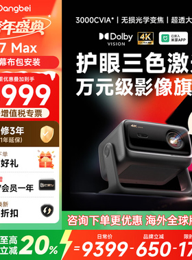 【全国立减20%】当贝X7 Max 4K投影仪家用超高清高亮智能激光电视杜比视界低蓝光投影机海外全球版projector