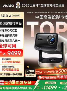【新品补贴20%】Vidda C3Ultra高亮版海信三色激光投影仪4K超高清光学变焦家用家庭影院海外全球版projector