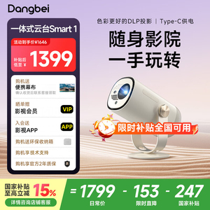 【限时全国国补15%】当贝Smart1投影仪家用高清智能语音 自动对焦便携卧室户外投影机 无线屏